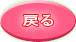 戻る 
