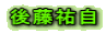 後藤祐自