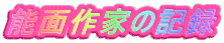 能面作家の記録