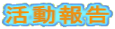 活動報告