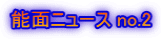 能面ニュース no.2