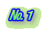 №１